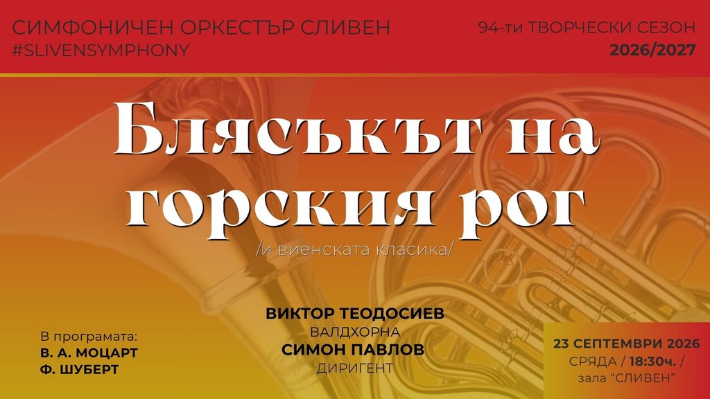 БЛЯСЪКЪТ НА ГОРСКИЯ РОГ програма
